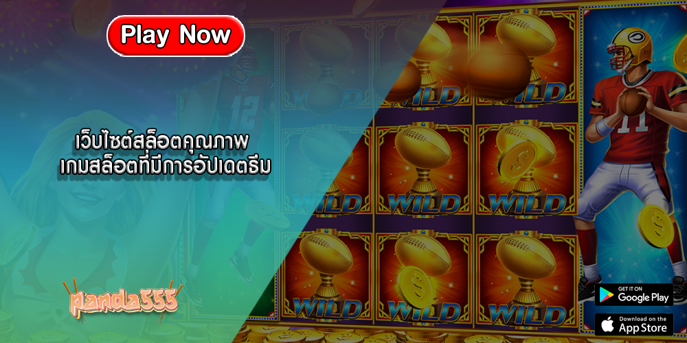 เว็บไซต์สล็อตคุณภาพ เกมสล็อตที่มีการอัปเดตธีม