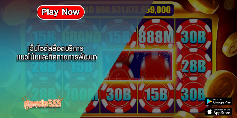 เว็บไซต์สล็อตบริการ แนวโน้มและทิศทางการพัฒนา