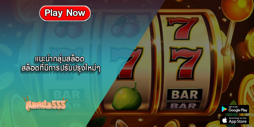 แนะนำกลุ่มสล็อต สล็อตที่มีการปรับปรุงใหม่ๆ