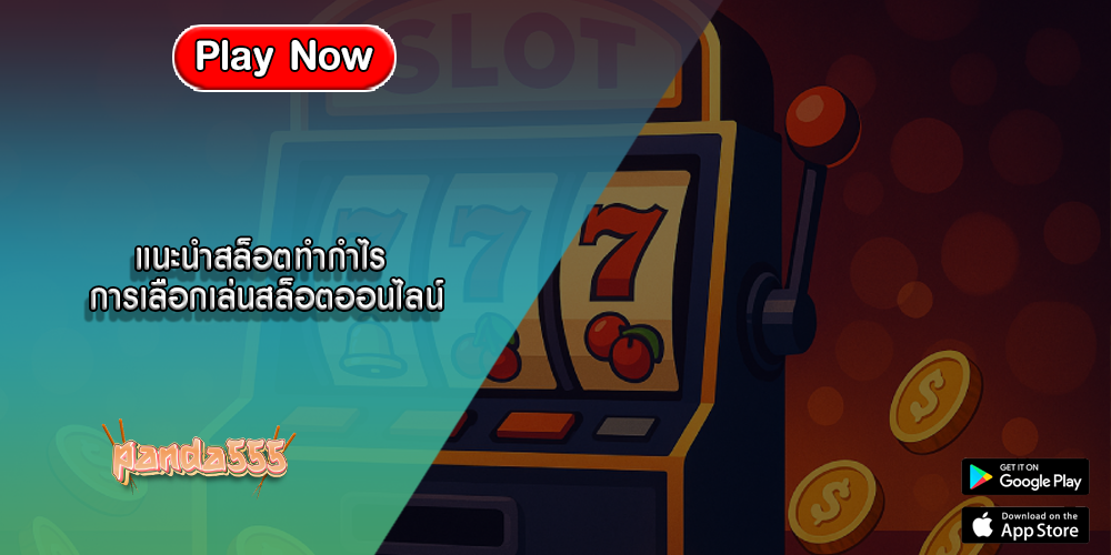 แนะนำสล็อตทำกำไร การเลือกเล่นสล็อตออนไลน์