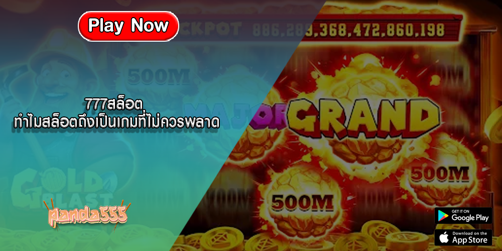 777สล็อต ทำไมสล็อตถึงเป็นเกมที่ไม่ควรพลาด