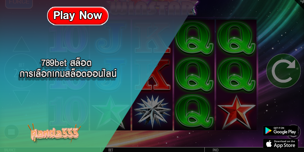 789bet สล็อต การเลือกเกมสล็อตออนไลน์