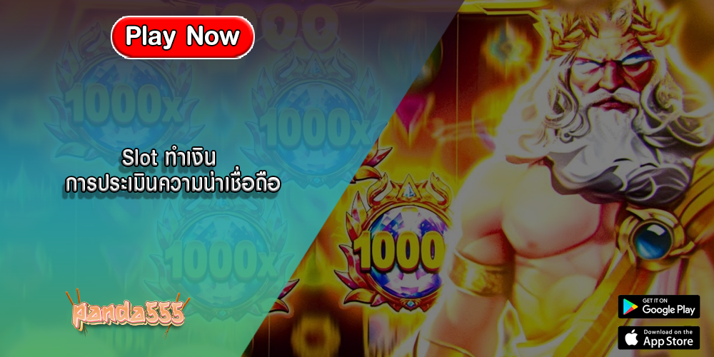Slot ทำเงิน การประเมินความน่าเชื่อถือ