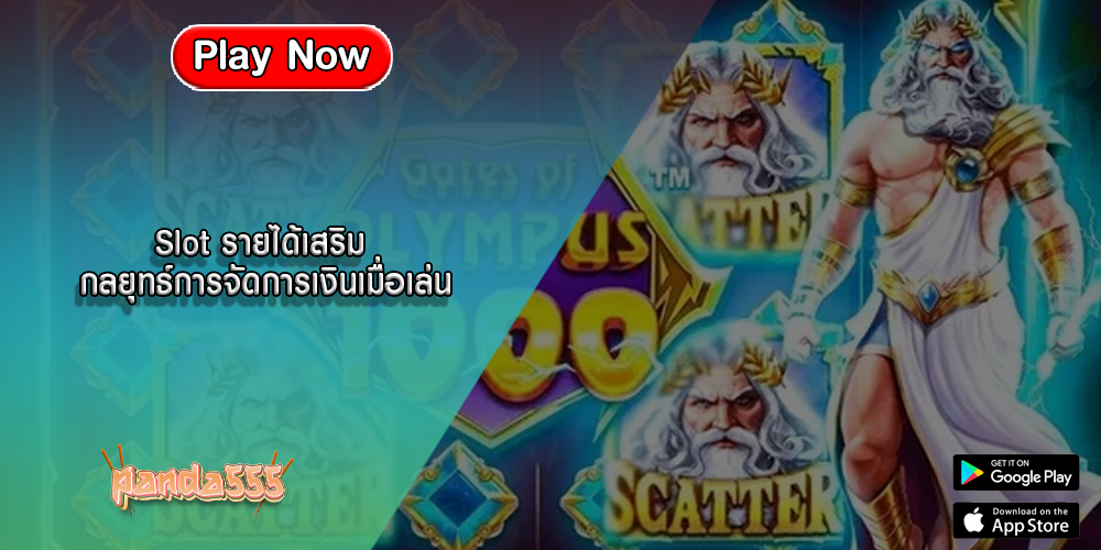Slot รายได้เสริม กลยุทธ์การจัดการเงินเมื่อเล่น