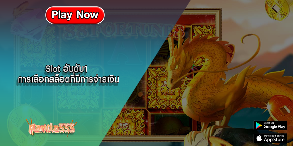 Slot อันดับ1 การเลือกสล็อตที่มีการจ่ายเงิน