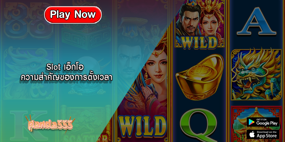 Slot เอ็กโอ ความสำคัญของการตั้งเวลา