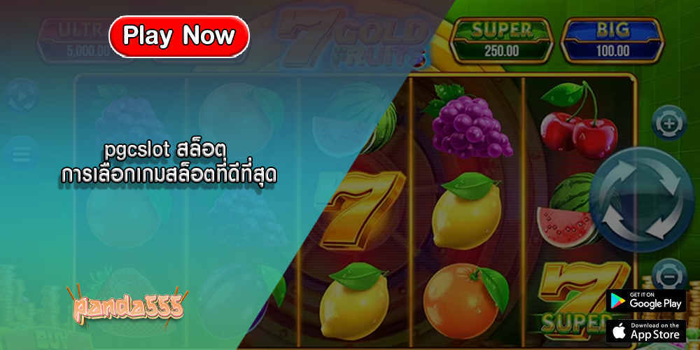pgcslot สล็อต การเลือกเกมสล็อตที่ดีที่สุด