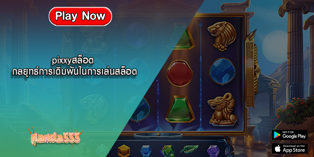 pixxyสล็อต กลยุทธ์การเดิมพันในการเล่นสล็อต