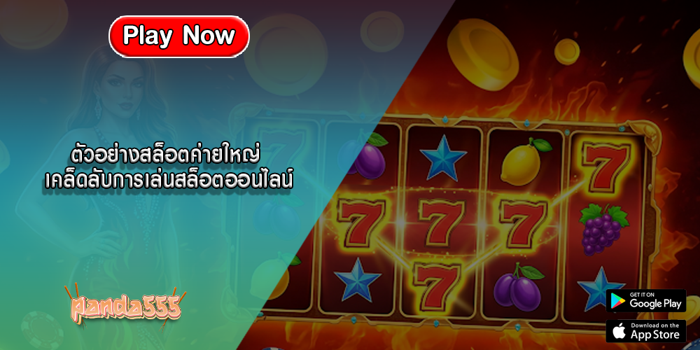 ตัวอย่างสล็อตค่ายใหญ่ เคล็ดลับการเล่นสล็อตออนไลน์