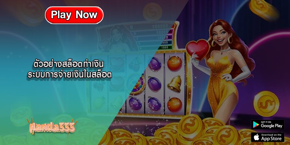 ตัวอย่างสล็อตทำเงิน ระบบการจ่ายเงินในสล็อต