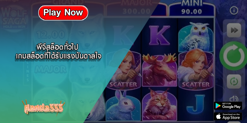 พีจีสล็อตทั่วไป เกมสล็อตที่ได้รับแรงบันดาลใจ