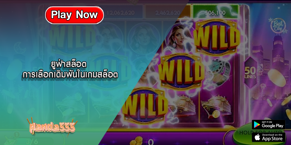 ยูฟ่าสล็อต การเลือกเดิมพันในเกมสล็อต