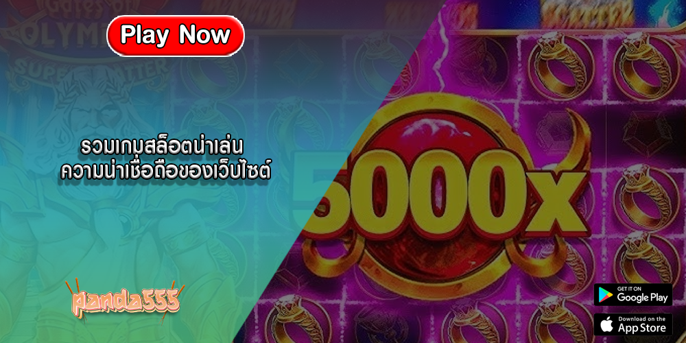 รวมเกมสล็อตน่าเล่น ความน่าเชื่อถือของเว็บไซต์