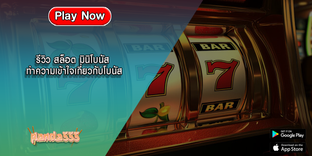 รีวิว สล็อต มินิโบนัส ทำความเข้าใจเกี่ยวกับโบนัส