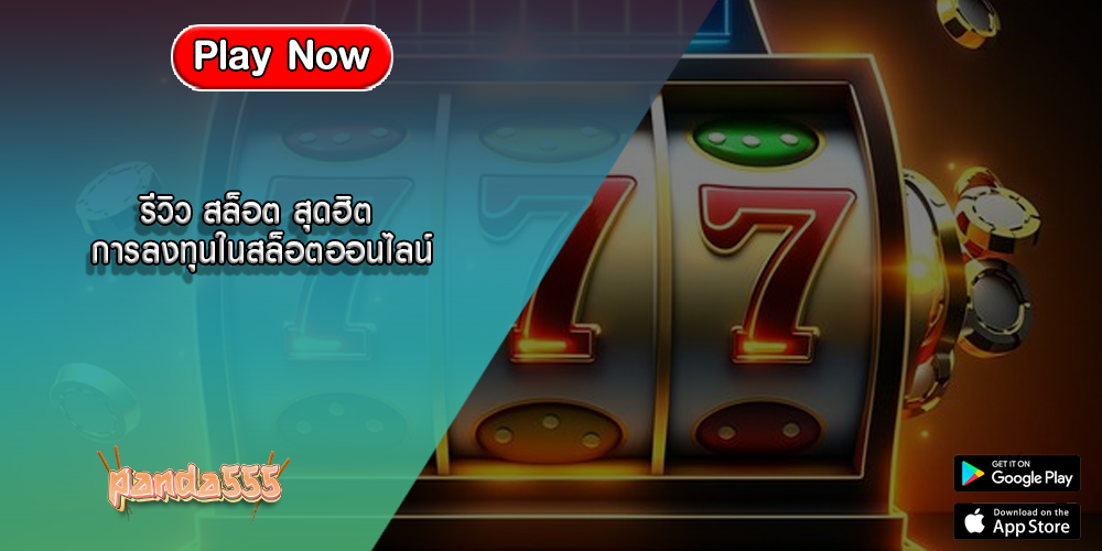 รีวิว สล็อต สุดฮิต การลงทุนในสล็อตออนไลน์