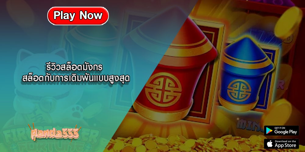 รีวิวสล็อตมังกร สล็อตกับการเดิมพันแบบสูงสุด