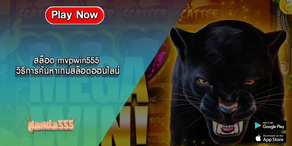 สล็อต mvpwin555 วิธีการค้นหาเกมสล็อตออนไลน์