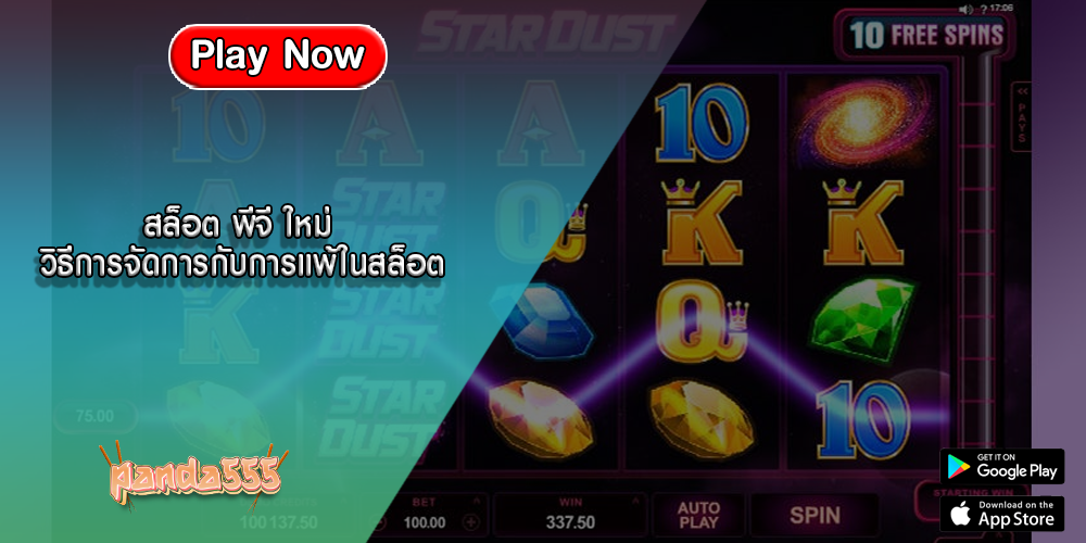 สล็อต พีจี ใหม่ วิธีการจัดการกับการแพ้ในสล็อต
