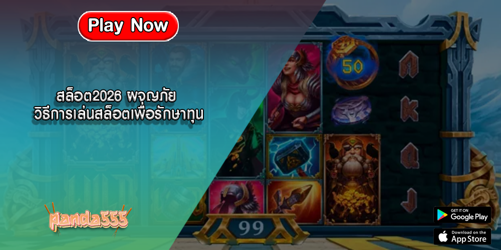 สล็อต2026 ผจญภัย วิธีการเล่นสล็อตเพื่อรักษาทุน
