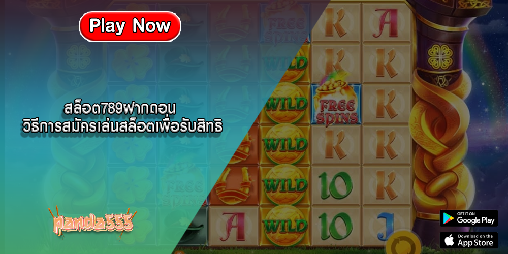 สล็อต789ฝากถอน วิธีการสมัครเล่นสล็อตเพื่อรับสิทธิ