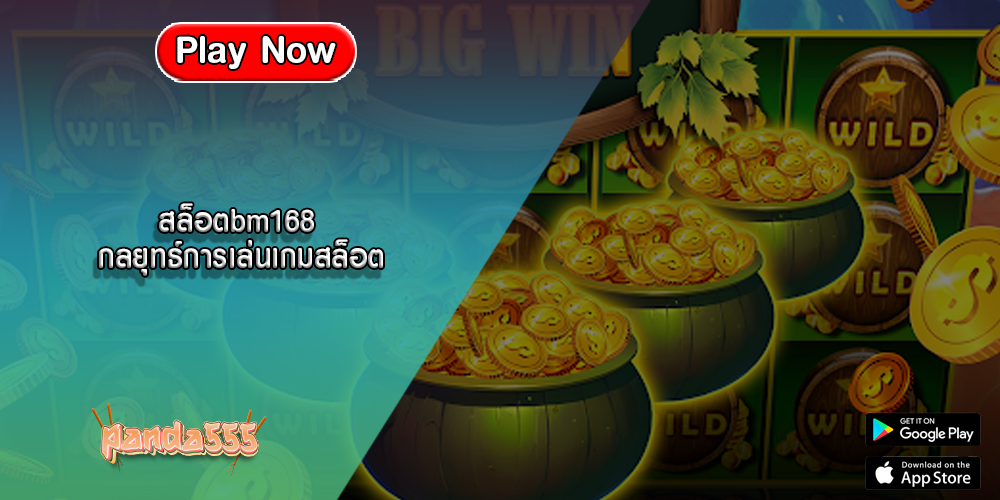 สล็อตbm168 กลยุทธ์การเล่นเกมสล็อต