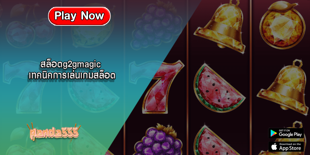สล็อตg2gmagic เทคนิคการเล่นเกมสล็อต