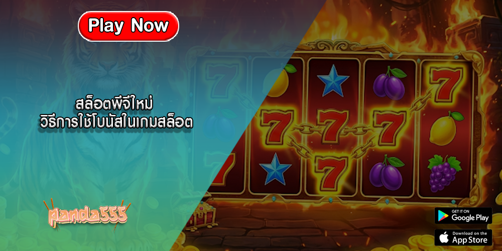 สล็อตพีจีใหม่ วิธีการใช้โบนัสในเกมสล็อตออนไลน์