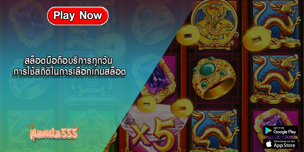 สล็อตมือถือบริการทุกวัน การใช้สถิติในการเลือกเกมสล็อต