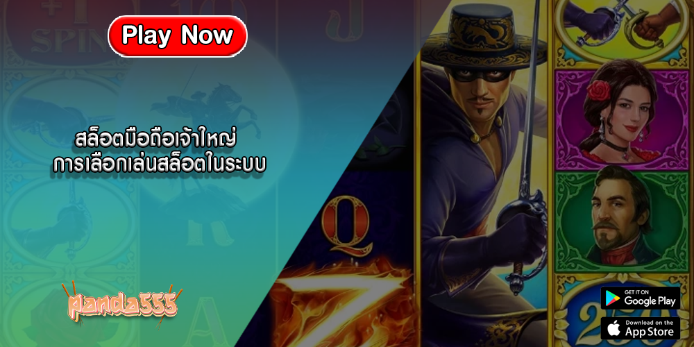 สล็อตมือถือเจ้าใหญ่ การเลือกเล่นสล็อตในระบบ