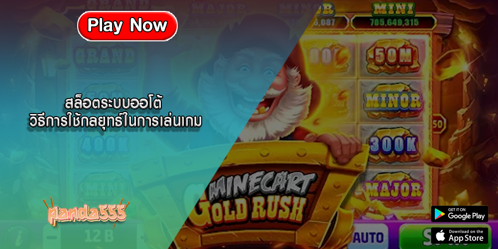 สล็อตระบบออโต้ วิธีการใช้กลยุทธ์ในการเล่นเกม