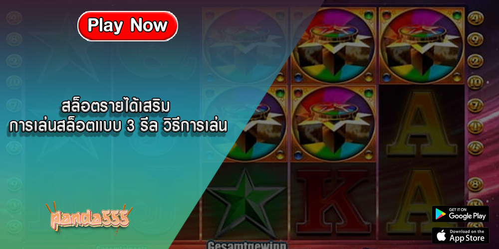 สล็อตรายได้เสริม การเล่นสล็อตแบบ 3 รีล วิธีการเล่น