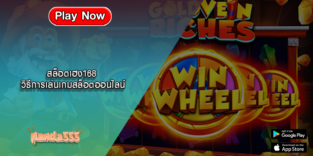 สล็อตเฮง168 วิธีการเล่นเกมสล็อตออนไลน์