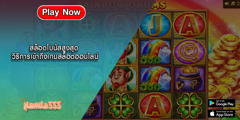 สล็อตโบนัสสูงสุด วิธีการเข้าถึงเกมสล็อตออนไลน์