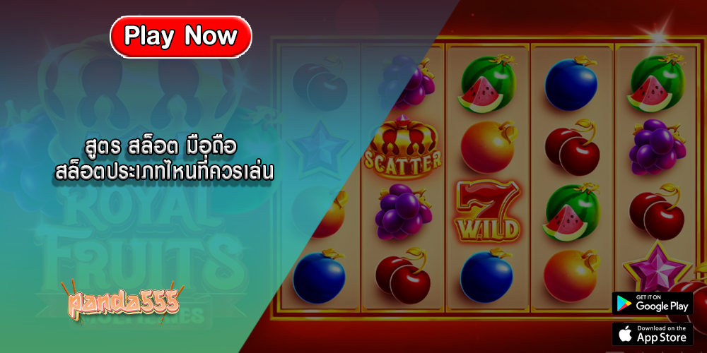 สูตร สล็อต มือถือ สล็อตประเภทไหนที่ควรเล่น
