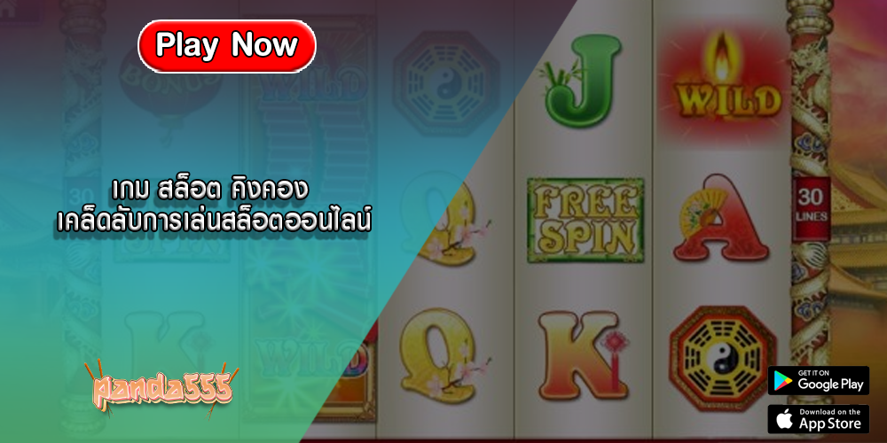 เกม สล็อต คิงคอง เคล็ดลับการเล่นสล็อตออนไลน์