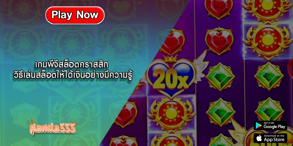 เกมพีจีสล็อตคราสสิก วิธีเล่นสล็อตให้ได้เงินอย่างมีความรู้