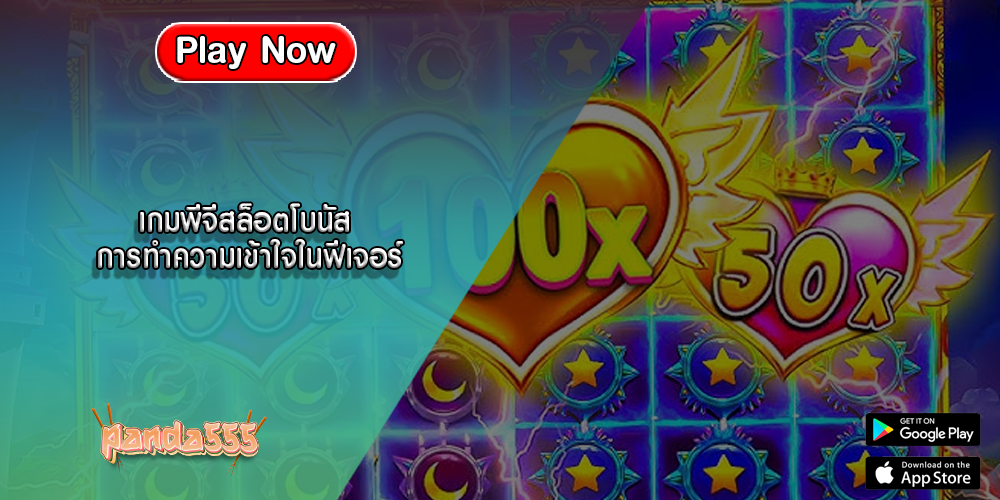 เกมพีจีสล็อตโบนัส การทำความเข้าใจในฟีเจอร์
