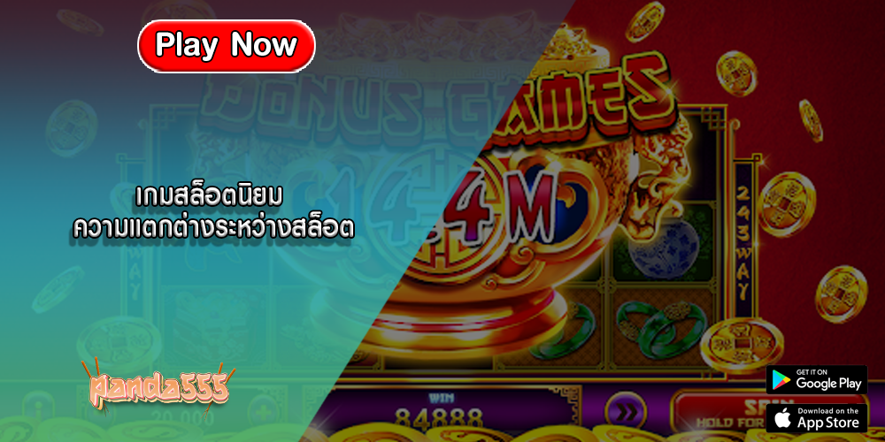 เกมสล็อตนิยม ความแตกต่างระหว่างสล็อต