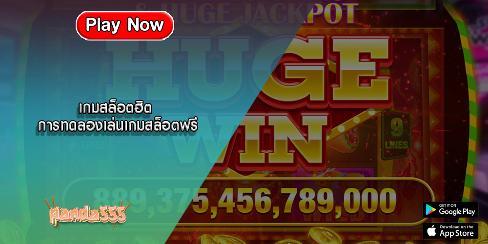 เกมสล็อตฮิต การทดลองเล่นเกมสล็อตฟรี