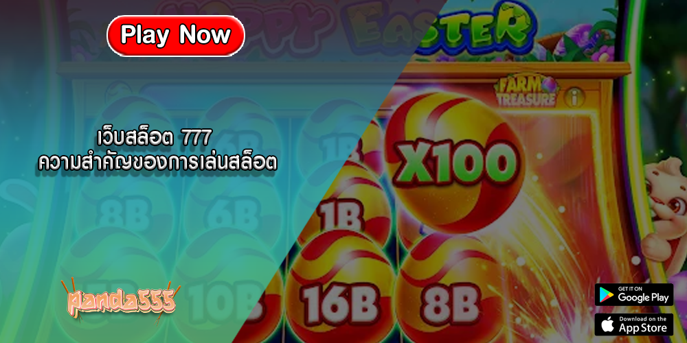 เว็บสล็อต 777 ความสำคัญของการเล่นสล็อต