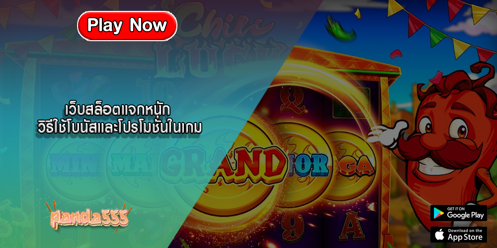 เว็บสล็อตแจกหนัก วิธีใช้โบนัสและโปรโมชั่นในเกม