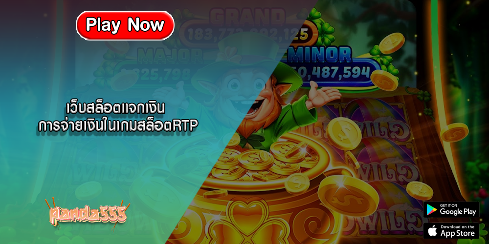 เว็บสล็อตแจกเงิน การจ่ายเงินในเกมสล็อตRTP