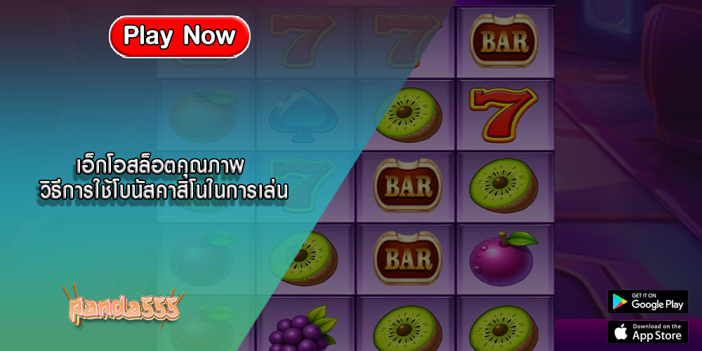 เอ็กโอสล็อตคุณภาพ วิธีการใช้โบนัสคาสิโนในการเล่น