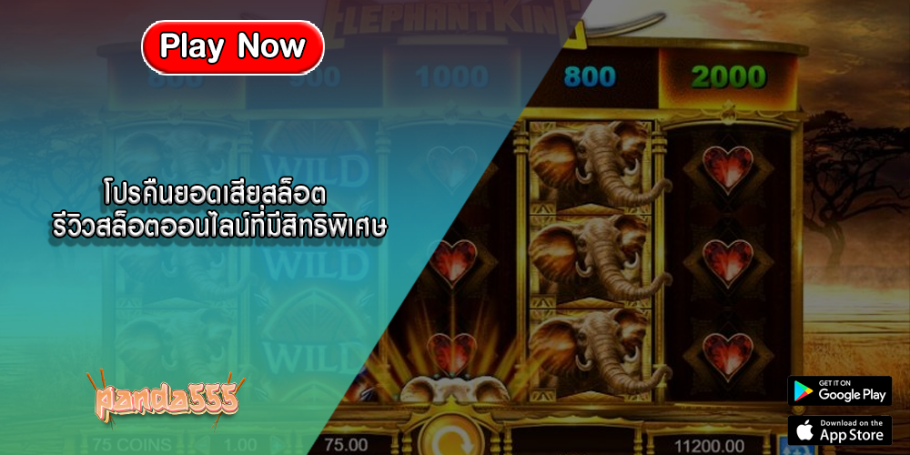 โปรคืนยอดเสียสล็อต รีวิวสล็อตออนไลน์ที่มีสิทธิพิเศษ