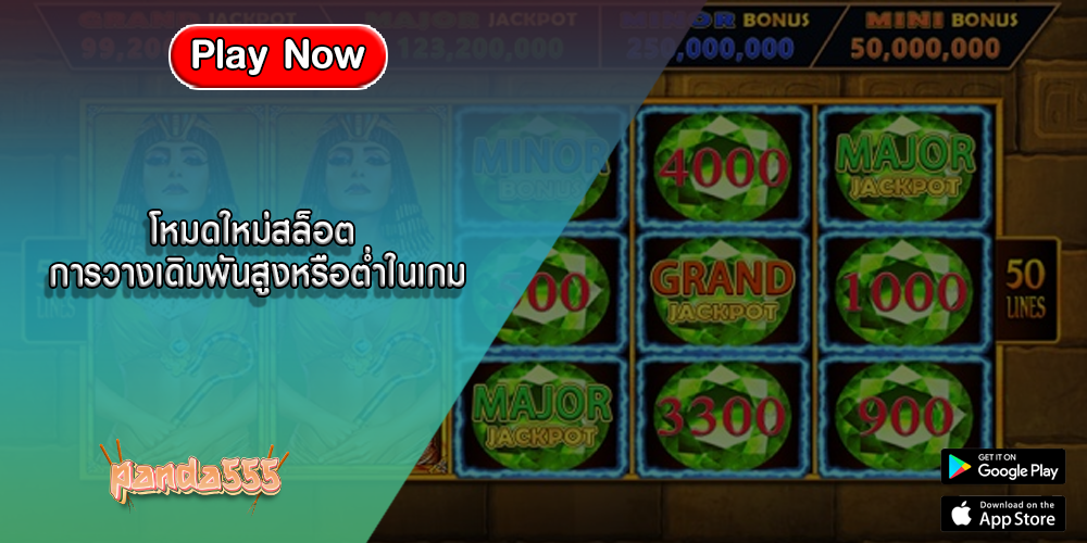 โหมดใหม่สล็อต การวางเดิมพันสูงหรือต่ำในเกม