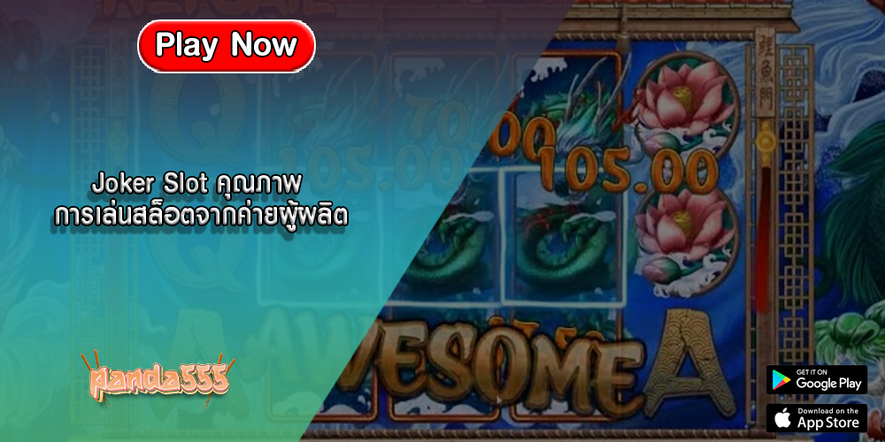 Joker Slot คุณภาพ การเล่นสล็อตจากค่ายผู้ผลิต