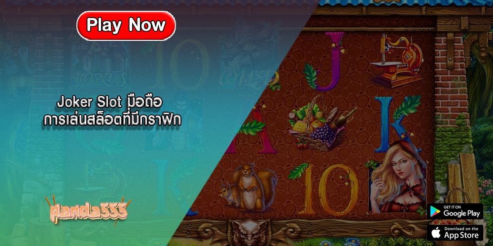Joker Slot มือถือ การเล่นสล็อตที่มีกราฟิก