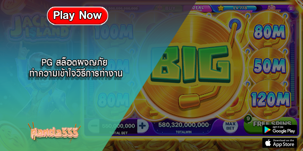 PG สล็อตผจญภัย ทำความเข้าใจวิธีการทำงาน