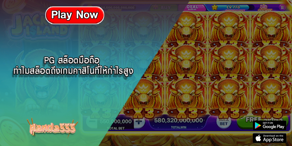 PG สล็อตมือถือ ทำไมสล็อตถึงเกมคาสิโนที่ให้กำไรสูง