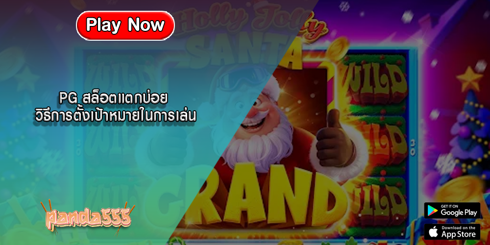 PG สล็อตแตกบ่อย วิธีการตั้งเป้าหมายในการเล่น